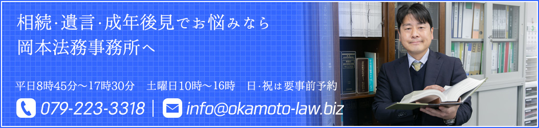 姫路で相続・不動産・許認可・法人のお手続きでお悩みなら岡本法務事務所へ